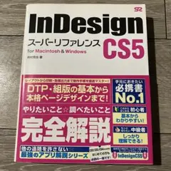 InDesign CS5 スーパーリファレンス for Mac&Windows