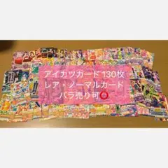 【バラ売り⭕️】アイカツカード レアカード・筐体排出カードあり 130枚