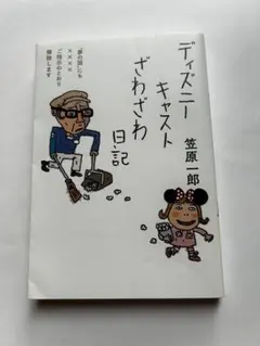 ディズニーキャストざわざわ日記