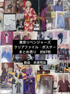 Y*リ様 東京リベンジャーズ　まとめ売り　クリアファイル　ポスター　佐野万次郎等