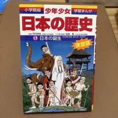 少年少女日本の歴史 第1巻 (日本の誕生)
