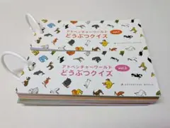 アドベンチャーワールド どうぶつクイズ2冊セット