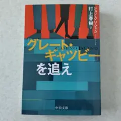 グレート・ギャッツビーを追え（中公文庫）