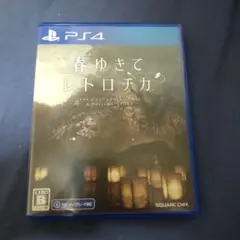 春ゆきてレトロチカ