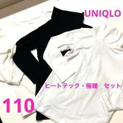 ユニクロ　極暖　白1枚　ヒートテックタートルネック　白黒各1枚　110 3枚