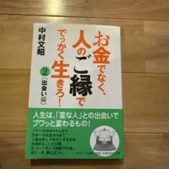 お金でなく、人のご縁ででっかく生きろ! 2