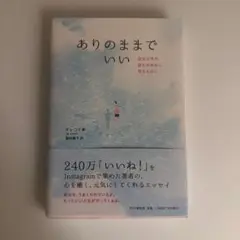 ありのままでいい : 自分以外の誰もが幸せに見える日に