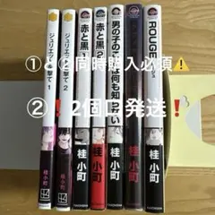 ★2個口発送★ ①と②同時購入　 桂小町7冊まとめ売り