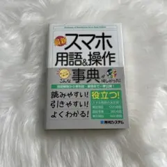 最新スマホ用語&操作事典