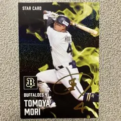 プロ野球チップスカード2025第1弾 オリックスバファローズ 森友哉