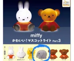 miffy ミッフィー かわいい！ライト ゾウ