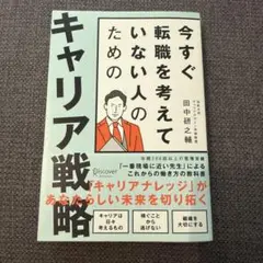今すぐ転職を考えていない人のためのキャリア戦略