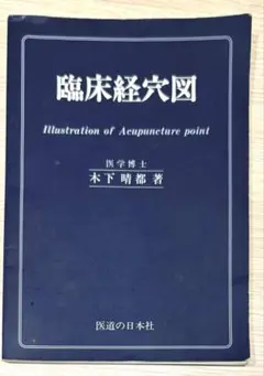 【即購入OK】臨床経穴図 木下晴都著