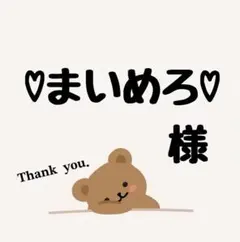 ♡まいめろ♡次回3月31日（月）発送。 様専用