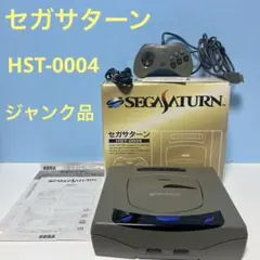 「ジャンク」セガサターン HST-0004 本体セット