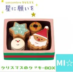 デコレ　コンコンブル　クリスマスのクッキーBOX