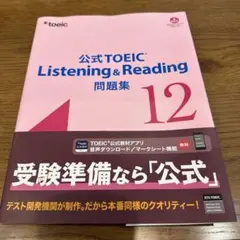 公式TOEIC Listening & Reading 問題集 12のサムネイル