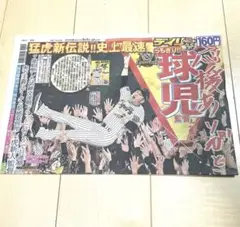 阪神　リーグ　優勝　阪神タイガース　デイリースポーツ　スポーツ　新聞