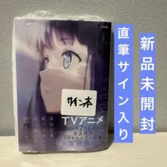 志馬なにがし サイン本 透明な夜に駆ける君と目に見えない恋 2点セット