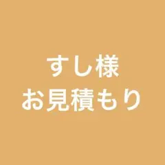 すし様 お見積もり