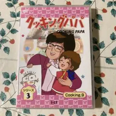クッキングパパ シリーズ3 cocking9