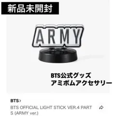 【新品】BTS LIGHT STICK VER.4 パーツ (ARMY ver)