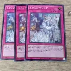 遊戯王　トラップホリック　３枚セット