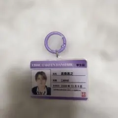 Lienel 高桑真之 学生証キーホルダー