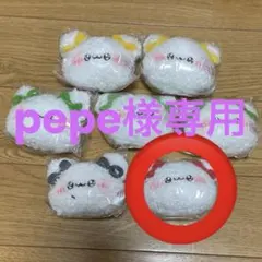 pepe様専用出品