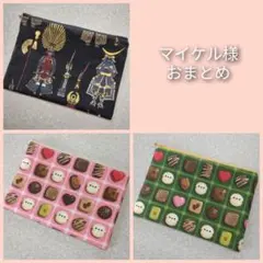 マイケル様 リクエスト 3点 まとめ商品