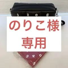 のりこ様専用 ダスキンSOUSOU コラボ　マルチポーチ&ショルダーバッグセット