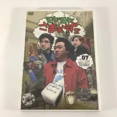 セル盤DVD　モヤモヤさまぁ〜ず2 vol.07　　　　　　　　　　　　3FEM