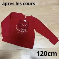 apres les cours アプレ レクール　裏起毛トレーナー　120cm