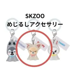 【未開封】SKZOO めじるしアクセサリー フォクシニー