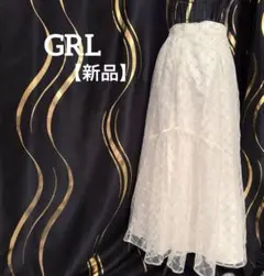 【新品タグ付】GRL グレイル 【ラメ】ホワイトチュールスカートF