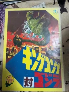 キングコング対ゴジラ 映画パンフレット