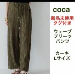 coca ウェーブプリーツパンツ カーキ Lサイズ