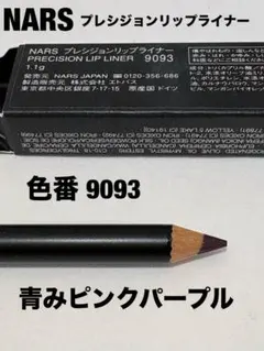 NARS プレシジョンリップライナー　9093のサムネイル