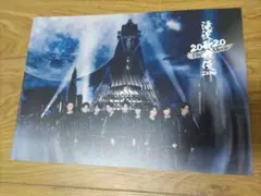 滝沢歌舞伎ZERO2020 The Movie パンフレット