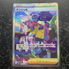 2026年最新】ナンジャモ SARの人気アイテム - メルカリ