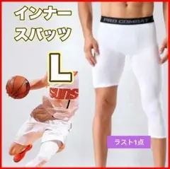 バスケタイツ　七分丈　五分丈　白　ホワイト　L トレンド　片側ショート丈