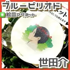 美品✳️ブルーピリオド『高橋世田介 ミニ絵皿マグネット』よたすけ 美大 芸大 美術
