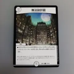 デュエルマスターズカード　無法設計図 ノーレスト・フォー・アウトレイジ 2コスト