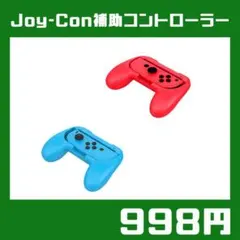 ★Switchコントローラー 2点 Joy-Con ジョイコン レッド ブルー