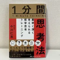 1分間思考法 素早く深く考えられる哲学思考トレーニング