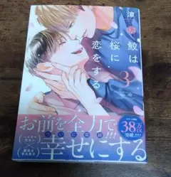【未読】涼/鮫は桜に恋をする3