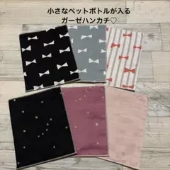 在庫sale価格❤︎小さなペットボトルが入るガーゼハンカチ♡6枚セット価格