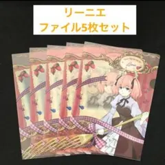 12⭐️希少【リーニエ…クリアファイル5枚セット】葬送のフリーレン ビックリマン