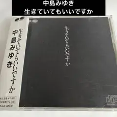 中島みゆき/生きていてもいいですか