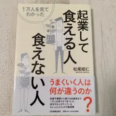 1万人を見てわかった 起業して食える人・食えない人